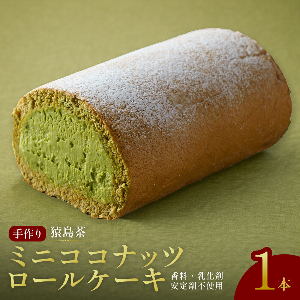 【ふるさと納税】 【香料・乳化剤・安定剤不使用】手作り猿島茶ミニココナッツロールケーキ / スイーツ 洋菓子 お菓子 おやつ ロールケーキ 冷凍 増田製粉所 ココナッツ 緑茶 生クリーム ホイップクリーム 自分へのご褒美 ティータイム