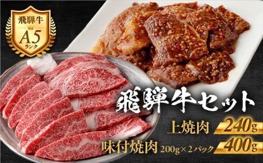 【B-88】郡上産飛騨牛セットB-１［A5等級］味付肉200g×2P・(上)焼肉240ｇ