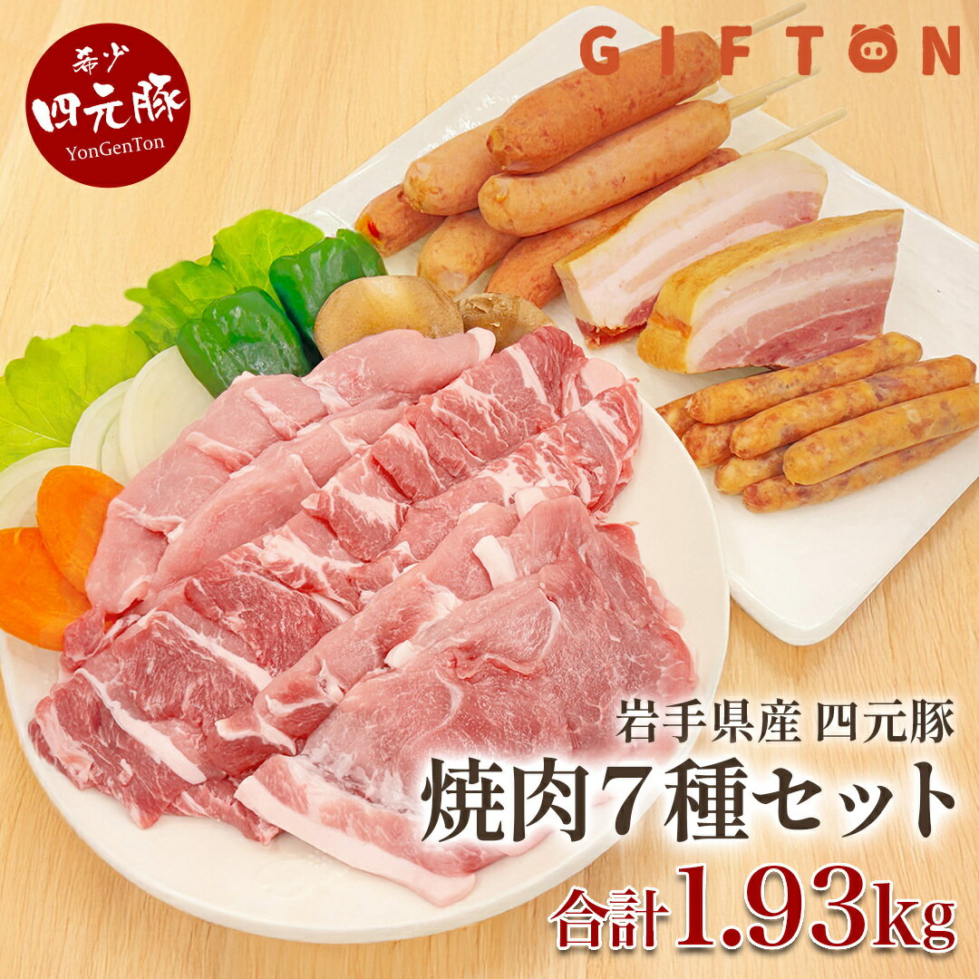 【ふるさと納税】岩手ブランド豚 四元豚 特選 焼肉7種 食べ比べ セット GIFTON 国産 豚肉 1.93kg バラ ロース モモ 肩ロース ウィンナー ベーコン フランク 母の日 父の日 お中元 夏ギフト ごえん株式会社 岩手県 北上市 O0112