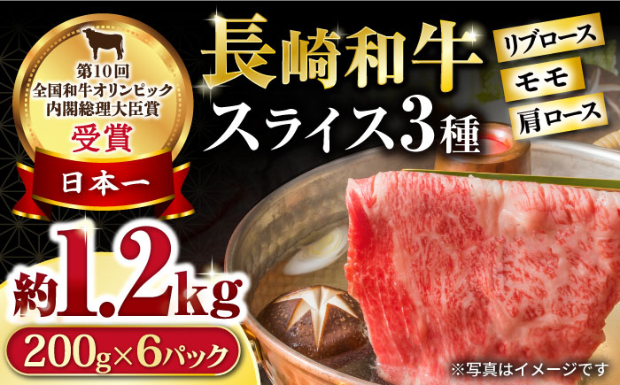 
長崎和牛 モモスライススペシャル 計1.2kg（モモ800g・肩ロース200g・リブロース200g） / 牛肉 モモ ロース リブロース 小分け / 大村市 / おおむら夢ファームシュシュ [ACAA197]
