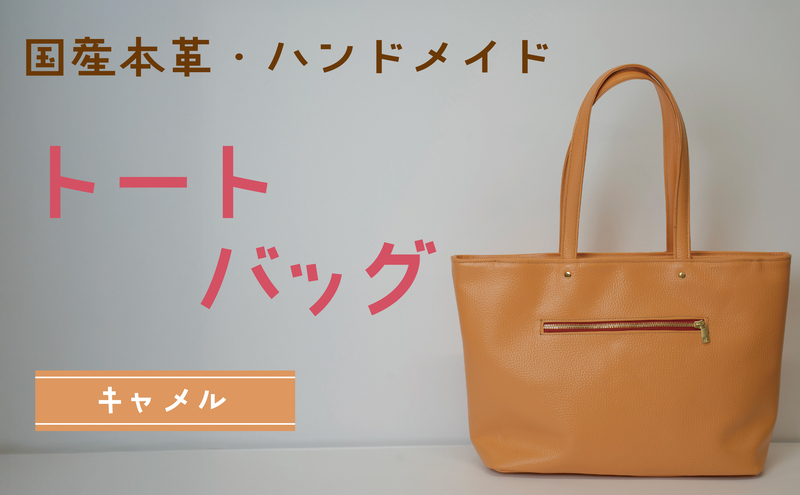 トートバッグ　キャメル | バッグ 鞄 ファッション 小物 本革 革製品 赤穂市