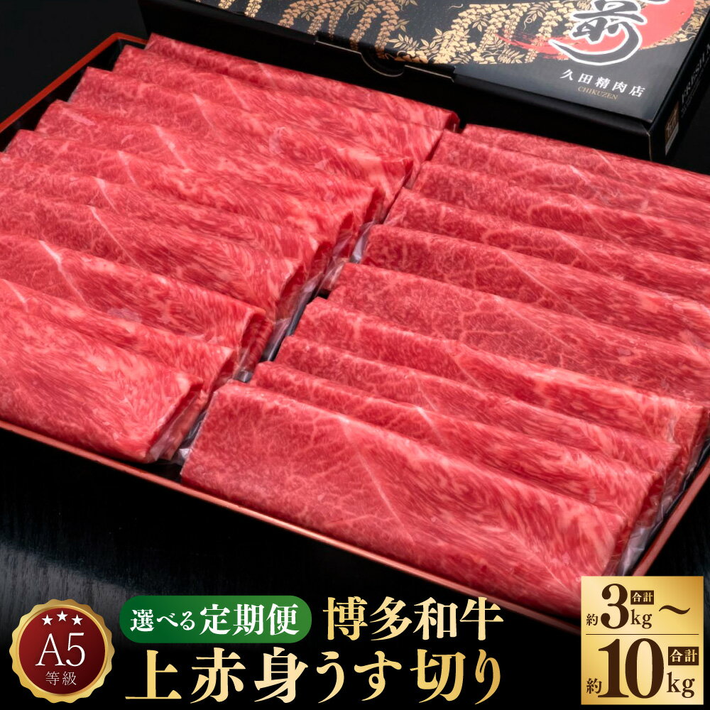 【ふるさと納税】【選べる定期便】＜3ヶ月～10ヶ月 隔月6回＞A5等級 博多和牛 上赤身 うす切り 1回あたり約1kg（約500g×2パック）計約3kg～10kg 牛肉 肉 お肉 和牛 赤身 モモ肉 肩肉 しゃぶしゃぶ すきやき すき焼き 焼き肉 焼肉 冷凍 九州 福岡県 苅田町 送料無料