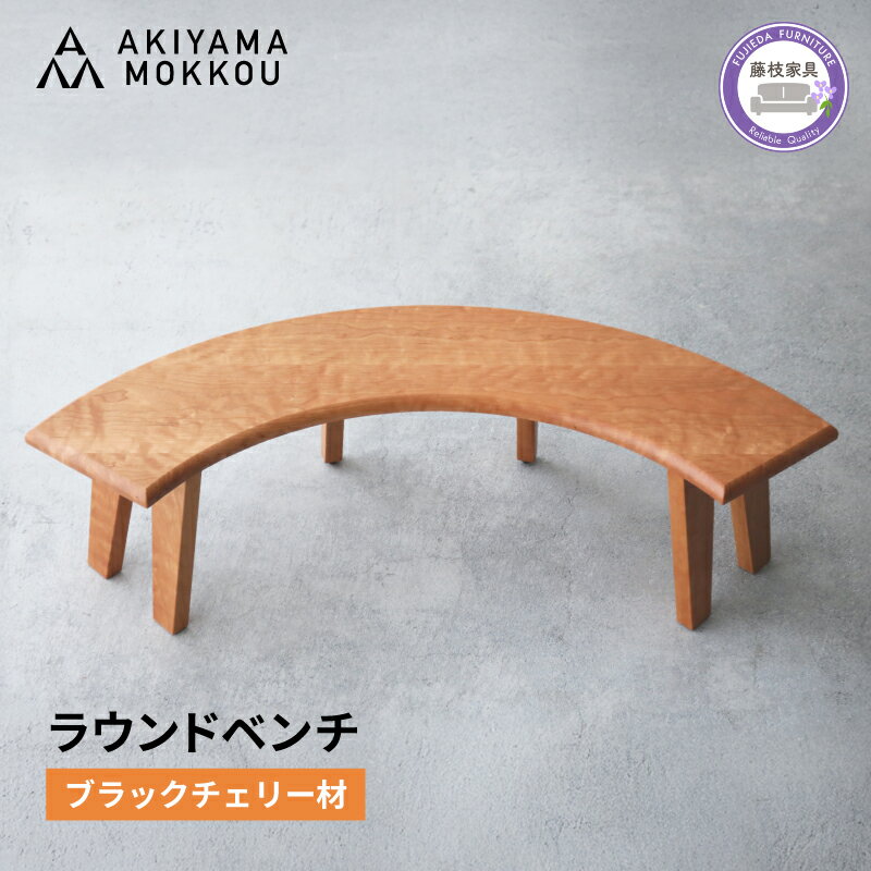 【ふるさと納税】 ベンチ 木製 ラウンドベンチ ブラックチェリー材 ダイニング チェア 背もたれ 無し 丸テーブル 椅子 無垢 秋山木工 秋山木工株式会社 家具 インテリア 静岡県 藤枝市
