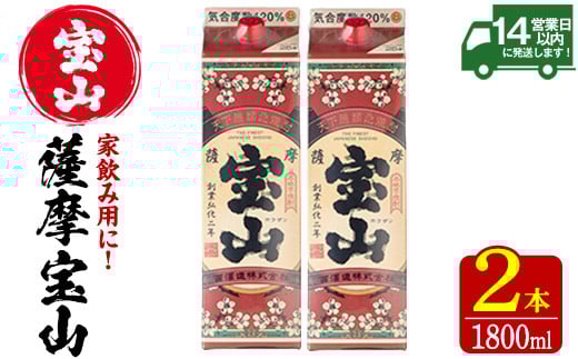 No.918 薩摩宝山パック(1800ml×2本)焼酎 酒 アルコール 家飲み 宅飲み 芋 薩摩芋 米麹 国産 パック 常温 常温保存【西酒造】【719】【720】【816】【817】