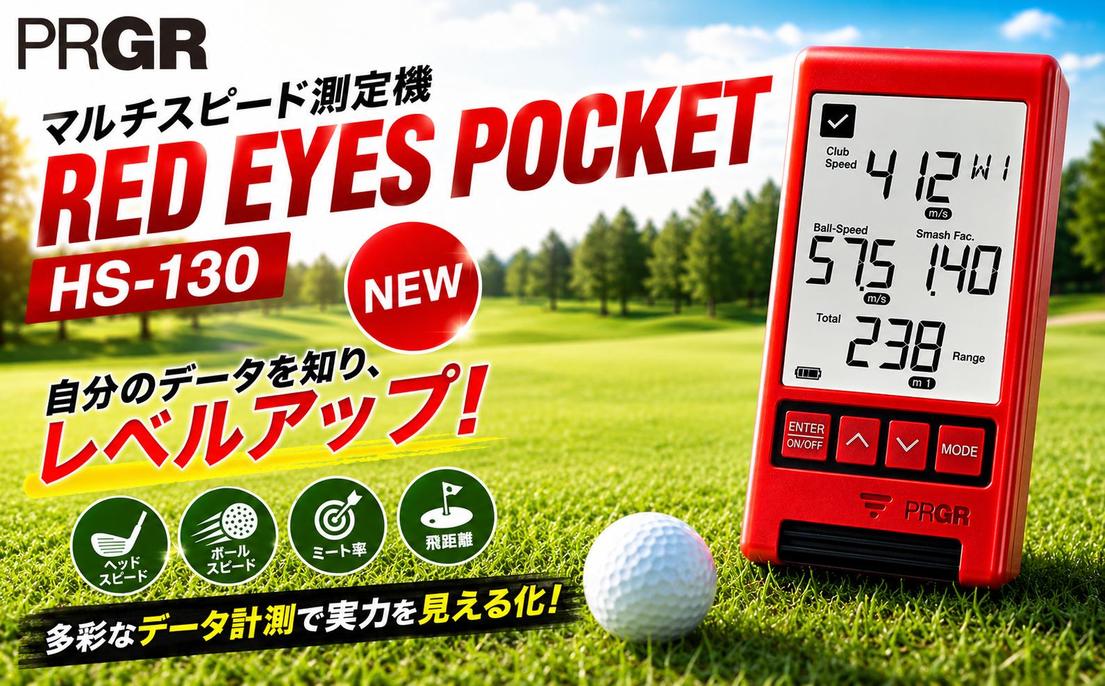 
                  ゴルフ マルチスピード測定器 【 RED EYES POCKET HS-130 】 PRGR 距離計 飛距離 測定機 飛距離測定 ゴルフ用品 ゴルフグッズ Golf ごるふ サッカー 野球 スポーツ ピッチング バッティング ボールスピード アウトドア プロギア 湘南 神奈川県 平塚市
                