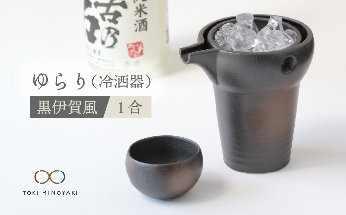 
【美濃焼】ゆらり1合 冷酒器 黒伊賀風【ヤマ亮横井製陶所】【TOKI MINOYAKI返礼品】食器 おちょこ とっくり [MAL007]
