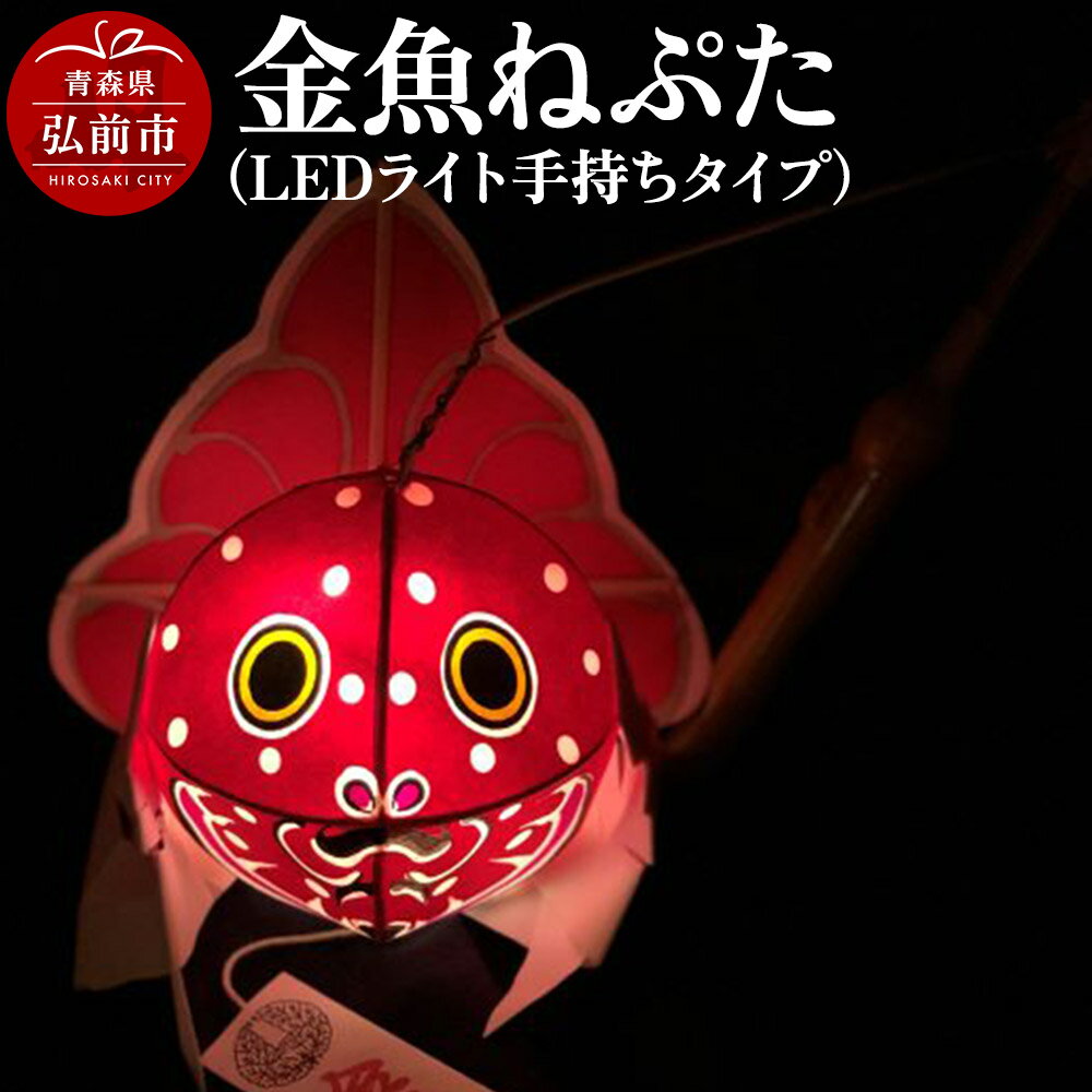 【ふるさと納税】金魚ねぷた（LEDライト手持ちタイプ）【民芸品 工芸品 】 [かわいい きんぎょ ねぶた ねぷた 可愛 夏 金魚 弘前 祭り 青森 佞武多]