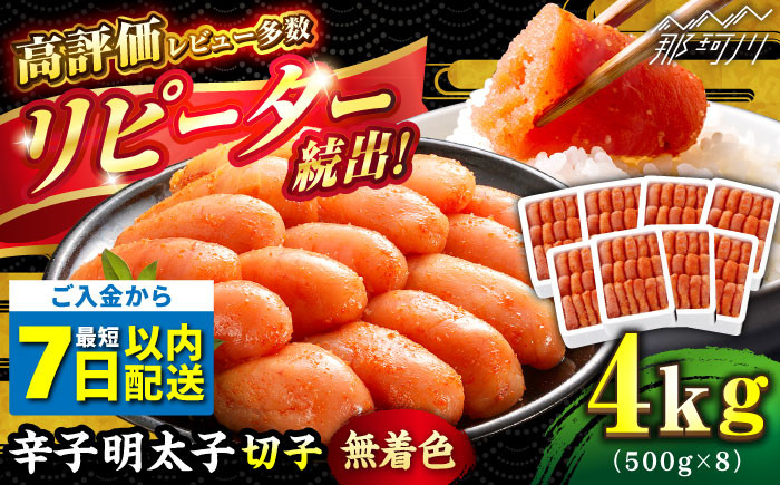 
            ＼1週間以内に発送／【無着色】 辛子明太子 計4kg（500g×8箱）＜博多の味本舗＞那珂川市 辛子明太子 明太子 めんたいこ 魚卵 海鮮 魚介類 おつまみ 切れ子 辛子明太子 明太子 無着色 [GAE031]
          