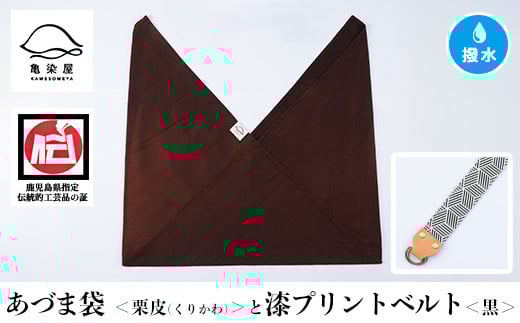あづま袋【栗皮(くりかわ)】と漆プリントベルト【黒】セット【A-1536fH】