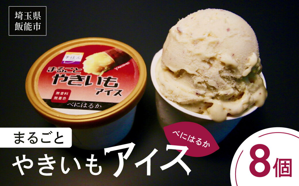 【ふるさと納税】まるごとやきいもアイス(べにはるか) お菓子 野菜 サツマイモ さつまいも 　お届け：発注後、2週間程度 HNNL002