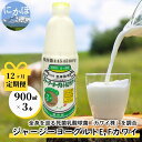 【ふるさと納税】毎月お届け！ジャージー ヨーグルト(E・Fカワイ)900ml×3本 12ヶ月定期便(飲む ヨーグルト)　【定期便・ 乳飲料 ドリンク 死菌 乳酸菌 生乳 製造特許 安全 効果のある 予防医学食品 健康維持 】