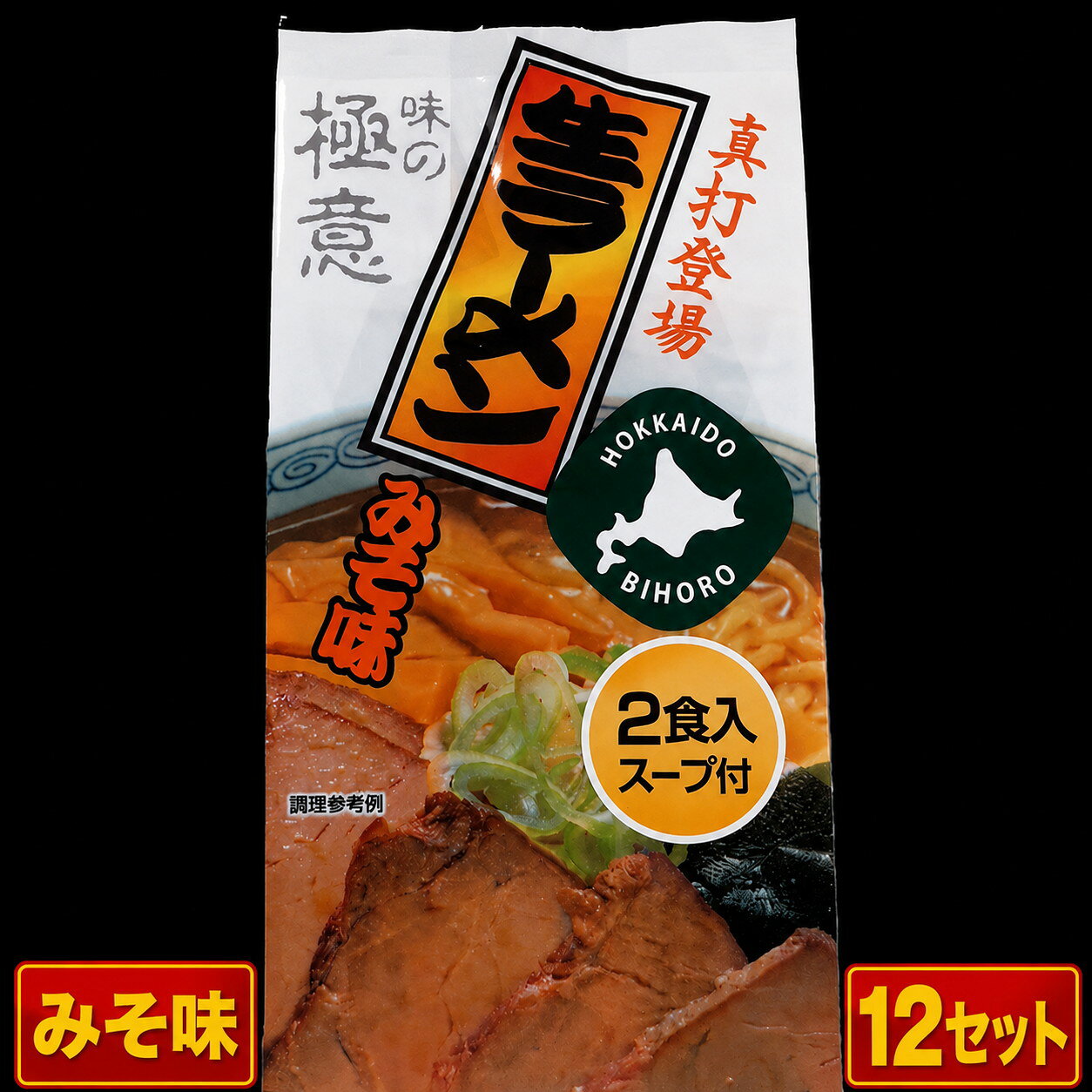【ふるさと納税】極意スープ入り生ラーメン みそ味 2食 (12セット)