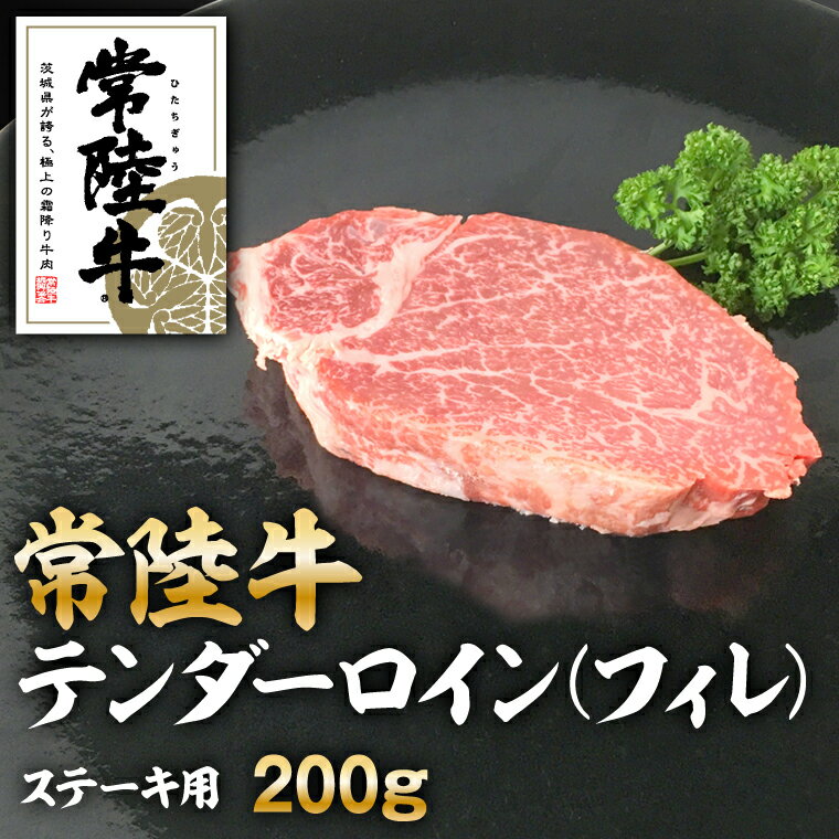 【ふるさと納税】クックバーン　常陸牛テンダーロイン（フィレ）200g【お肉・牛肉・ヒレ・常陸牛】