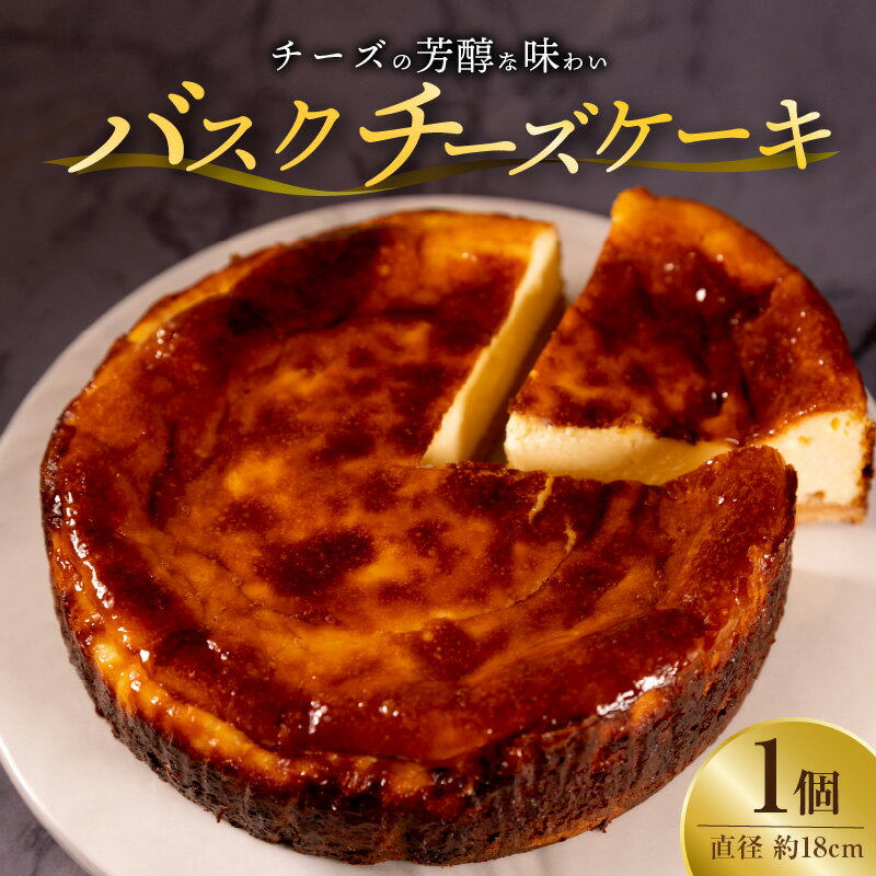【ふるさと納税】バスクチーズケーキ 直径 約18cm チーズケーキ キリチーズ 使用 冷凍 ケーキ 口どけ なめらか 濃厚 スイーツ 自家製 お菓子 おやつ 洋菓子 お祝い ご褒美 デザート ホールケーキ お取り寄せ お取り寄せスイーツ 送料無料