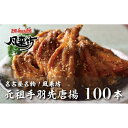 【ふるさと納税】名古屋名物！風来坊　元祖手羽先唐揚100本 | 愛知県 名古屋市 愛知 名古屋 楽天ふるさと 納税 支援品 返礼品 支援 返礼 お礼の品 お取り寄せグルメ 取り寄せ グルメ お取り寄せ 食品 手羽先 唐揚げ からあげ 手羽 から揚げ おかず お惣菜 惣菜