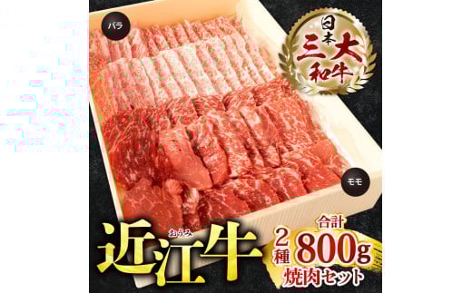 C-E12 近江牛 焼肉 セット（モモ・バラ）各400g 計800g 近江牛 ブランド牛 近江牛 牛肉 近江牛 近江牛 贈り物 ギフト 近江牛 やきしゃぶ 近江牛 国産 近江牛 滋賀県 近江牛 東近江市近江牛 近江牛 霜降り 神戸牛 松阪牛 に並ぶ 日本三大和牛 株式会社びわこフード(近江牛専門店 万葉)