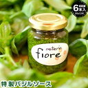 【ふるさと納税】島イタリアン「osteria fiore」シェフ特製 バジルソース×6本