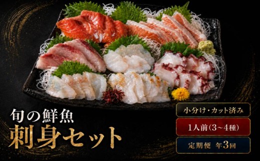 【年3回定期便】刺身セット 1人前 50g ×3~4種 × 3回 北海道産 魚貝 魚介 海鮮 海産物 海の幸 魚 酒 日本酒 お刺身 刺身 手巻き寿司 醤油 しょうゆ ごはん ちらし寿司 旬 地物  魚 魚介類 魚貝類 つまみ お酒 素材 北海道 標津町