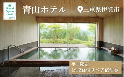 
                  【平日限定】青山ホテル洋室　1泊2食付き ペア宿泊券/ 青山ホテル 青山高原 伊賀 伊賀市 三重 三重県 伊賀旅行 伊賀観光 伊賀市観光 三重旅行 三重観光 三重県旅行 三重県観光 青山高原旅行 青山高原観光 伊賀宿泊 伊賀市宿泊 三重宿泊 三重県宿泊 青山高原宿泊 伊賀ホテル 三重ホテル 青山高原ホテル ホテル 宿泊 宿泊券 ペア宿泊券 ホテル宿泊券 旅行 旅行券 国内旅行 【ayma0002】
                