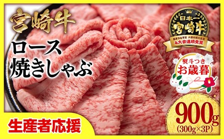 【お歳暮】生産者応援【宮崎牛】ミヤチク　ロース焼きしゃぶ　900g＜2.6-4＞