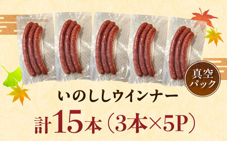 いのししウインナー 計15本（3本×5パック） / 佐賀県 / ジビエ唐津 [41ABAG007]