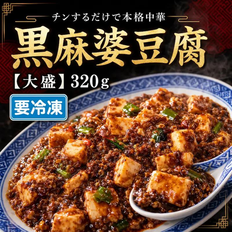 黒麻婆豆腐【大盛】冷凍 簡単 おかず 惣菜 中華 豆腐 麻婆 時短