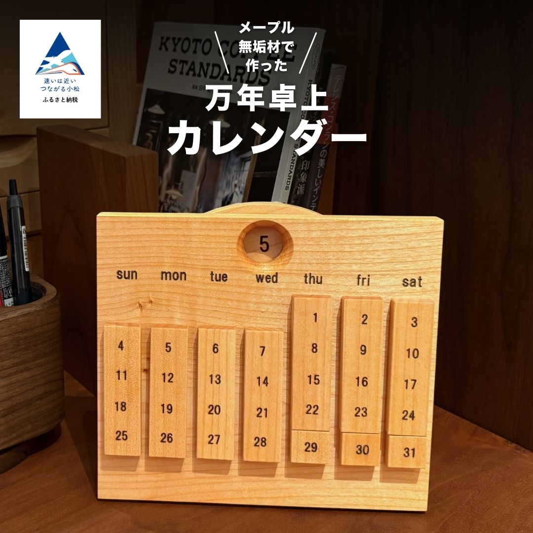 【ふるさと納税】無垢材の万年カレンダー 小松市 石川県【生活アート工房】078008
