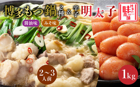 もつ鍋 博多の味本舗 味噌味＆醤油味 4-6人前 辛子明太子1kg付 [ABCY026] もつ鍋