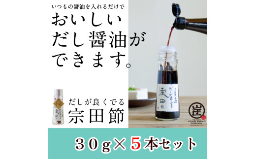 だしが良くでる宗田節（5本セット）簡単オリジナル出汁醤油づくり 調味料 鰹だし だし醤油 お土産 プレゼント 贈答【R01159】