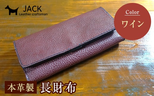 本革製長財布 (小銭・カード・お札ほか)＜ワイン＞ 国産牛ヌメ革 ハンドメイド 財布 長財布 ウォレット 本革 レザー 革製品 贈り物 ギフト ワイン F6L-295