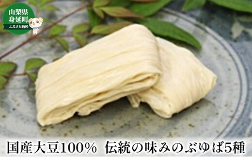 
										
										国産大豆100％ 伝統の味「みのぶゆば」
									