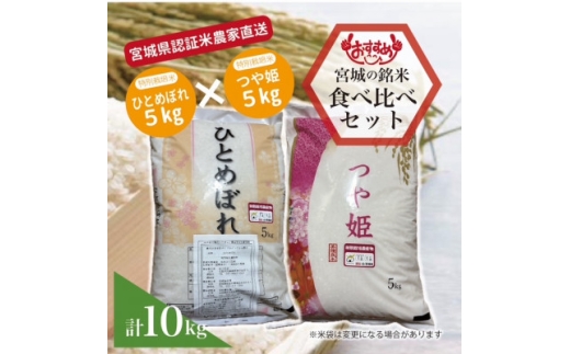 宮城県産「つや姫5kg」「ひとめぼれ5kg」精米 計10kg【1680642】