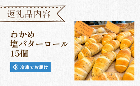 パン工房ふぃーる 三陸産わかめ 塩バターロール ＆ ルヴァン ・ ライ麦 セット 計6個 パン  わかめ 塩バター ロールパン ハード系 冷凍 宮城県 宮城 石巻市 石巻