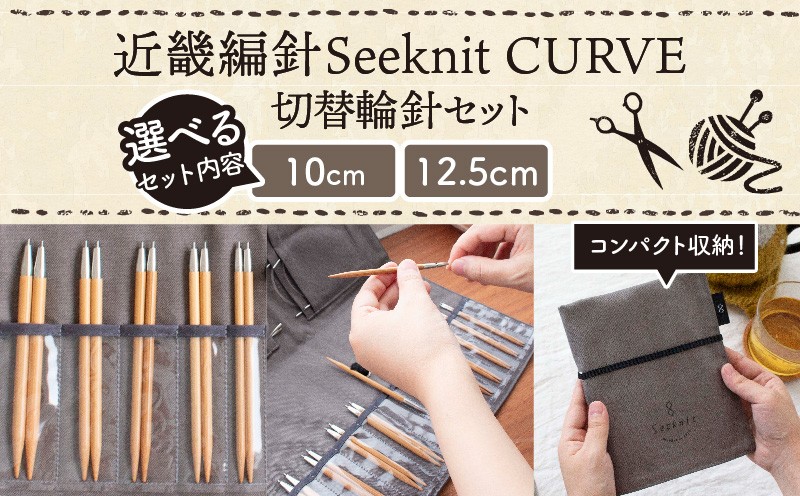 
                  【選べる容量】近畿編針Seeknit CURVE 切替輪針セット 10cm 12.5cm
                