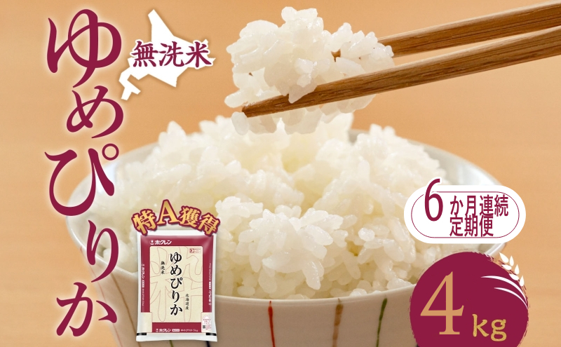 
            6ヵ月 定期便 無洗米 北海道 ゆめぴりか4kg（ホクレン米）特A 獲得 白米 お取り寄せ ごはん 道産米 ブランド米 4キロ お米 ご飯 米 北海道米 送料無料 北海道 芦別市[№5342-0418]
          