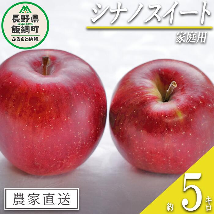 【ふるさと納税】 りんご シナノスイート 家庭用 5kg 沖縄県への配送不可 令和7年度収穫分 信州の環境にやさしい農産物認証 減農薬栽培 静谷りんご園 長野県 飯綱町 【 果物 フルーツ 信州 リンゴ 林檎 長野 13000円 】発送期間：2025年10月下旬〜2025年11月上旬