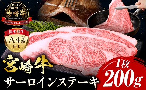 宮崎牛 サーロインステーキ 1枚 合計200g 肉 牛肉 宮崎牛 サーロイン ステーキ サーロインステーキ ステーキ丼 黒毛和種 肉汁