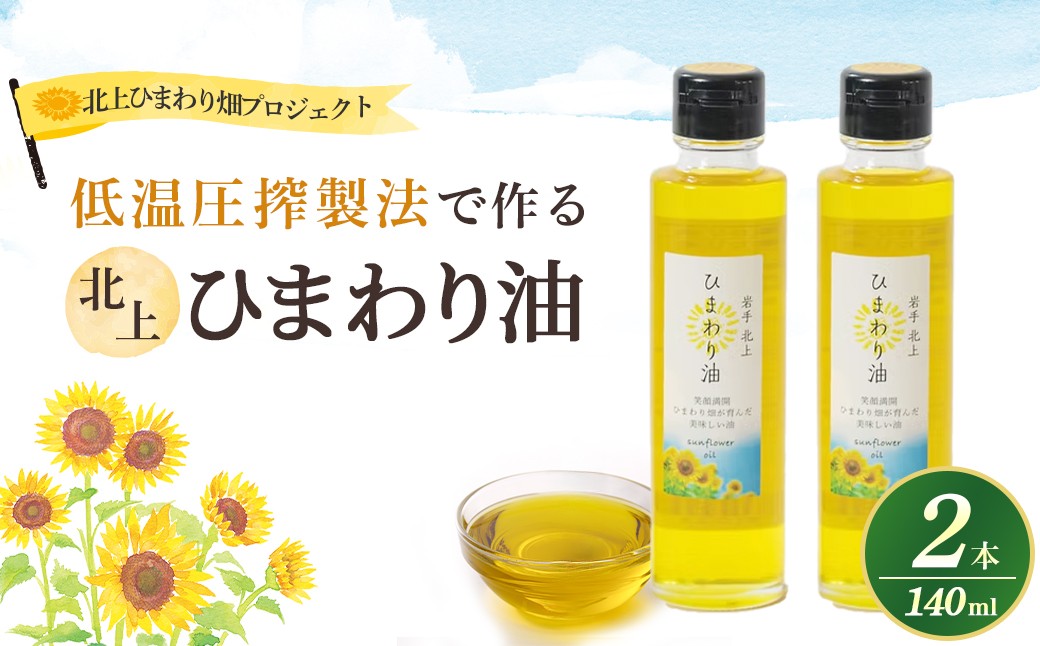 
            ひまわり油 140ml × 2本 セット 調理用 食用 油 オイル  岩手県 北上市 （C0190） アンビシャスファーム 向日葵 植物性オイル ドレッシング サラダに ヘルシー オイル ギフト プレゼント 年末年始 クリスマス お歳暮 お祝い 手土産 健康 食品 母の日 父の日 敬老の日 日用

          