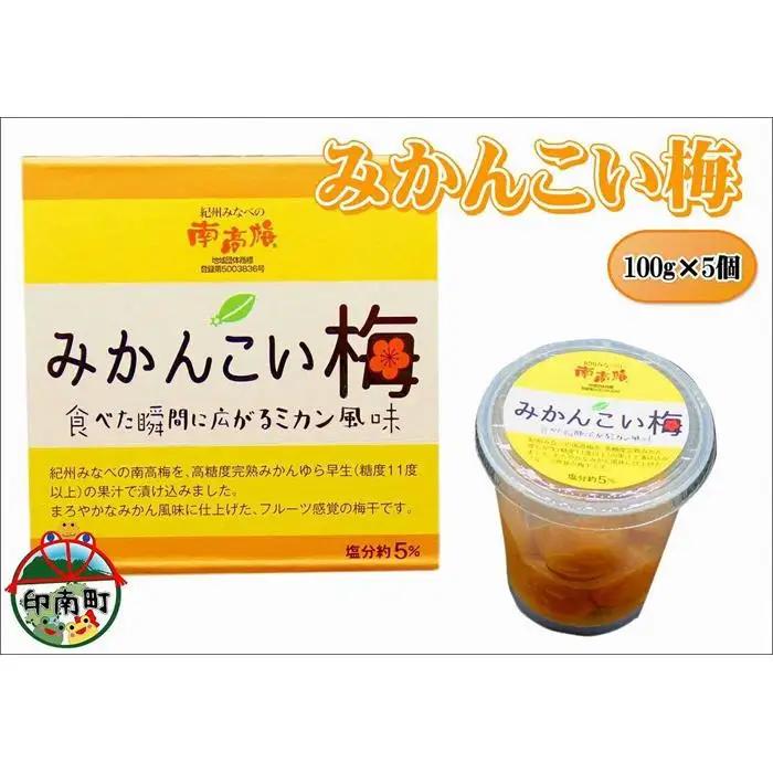 みかんこい梅　100g×5個