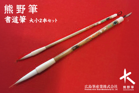 熊野筆 書道筆 大小2本セット(桐箱入り)【習字筆 毛筆 筆 大筆 小筆 半紙用 条幅用 楷書用 行書用 熊野筆  職人技 手作り セット ギフト プレゼント 贈り物 】 42-1