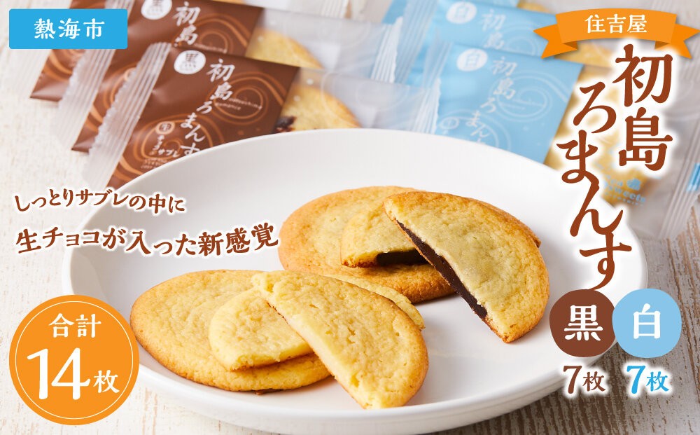 
初島ろまんす黒7枚白7枚
