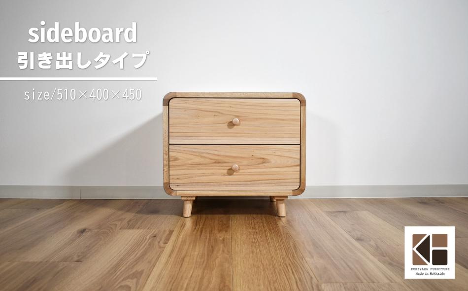 
                  サイドボード　引出タイプ【塗装色選択可】　AA108
                
