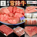 【ふるさと納税】《 定期便 11月スタート 》 厳選 『 常陸牛 』 6ヶ月セット （ 茨城県共通返礼品 ） 肉 焼肉 国産 霜降 サーロイン もも ハンバーグ ステーキ すき焼き しゃぶしゃぶ 黒毛和牛 和牛 国産黒毛和牛 国産牛