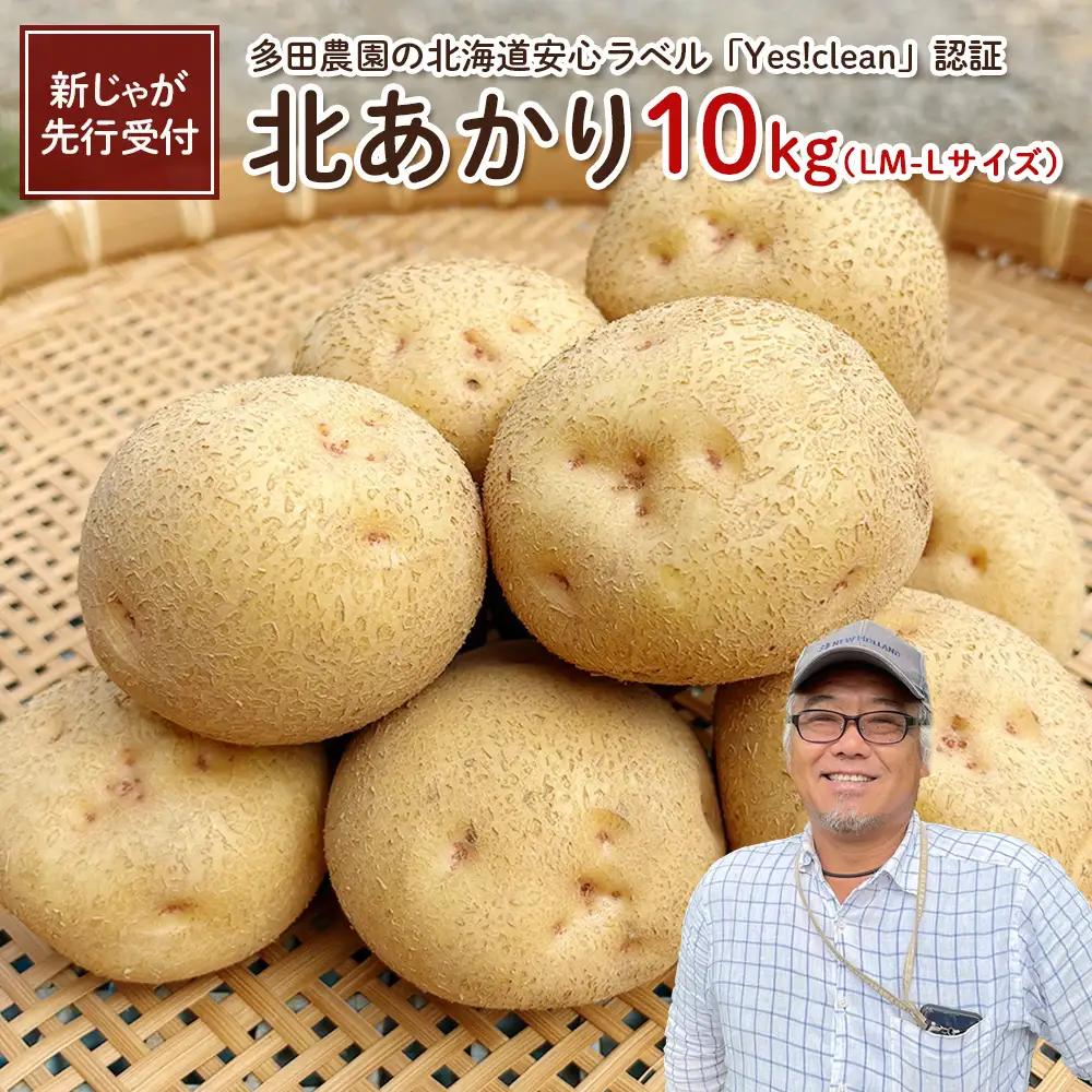 【新じゃが先行受付！】多田農園の北海道安心ラベル「Yes!clean」認証　北あかり10kg（LM-Lサイズ）【5100201】