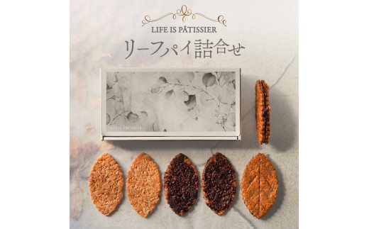 
                  LIFE IS PATISSIER リーフパイ詰合せ【スイーツ 洋菓子 お菓子 パイ キャラメル チョコレート 焼き菓子 詰合せ ギフト プレゼント 贈り物 ご褒美 贅沢】
                