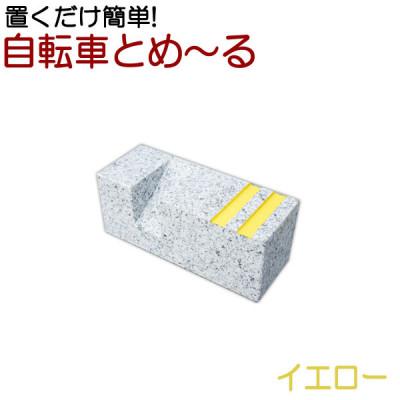 ふるさと納税 大野町 置くだけ簡単　自転車とめーる 自転車止め・タイヤ止め イエロー