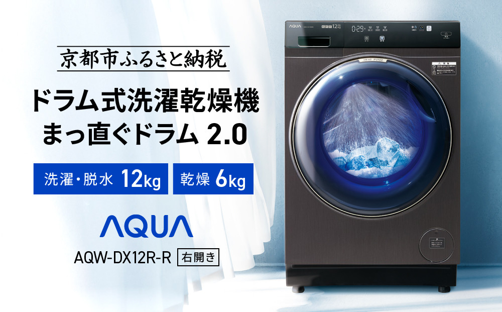 【AQUA】ドラム式洗濯乾燥機 まっ直ぐドラム 洗濯12kg 乾燥6kg AQW-DX12R-R (右開き) ブラック 台無し［ 京都 アクア 洗濯機 ドラム式 人気 おすすめ コンパクト 大容量 ヒートポンプ乾燥 泡フルウォッシュ 除菌 消臭 家電 お取り寄せ 通販 送料無料 ふるさと納税 ］ 261009_A-XY001VC02