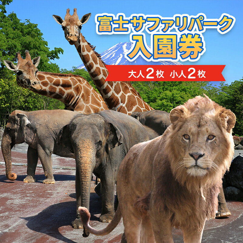 【ふるさと納税】富士サファリパーク 入園券 【大人2枚、小人2枚】 サファリパーク 動物園 動物 餌やり えさやり ふれあい 子供 こども 家族 お出かけ スポット 裾野市 裾野