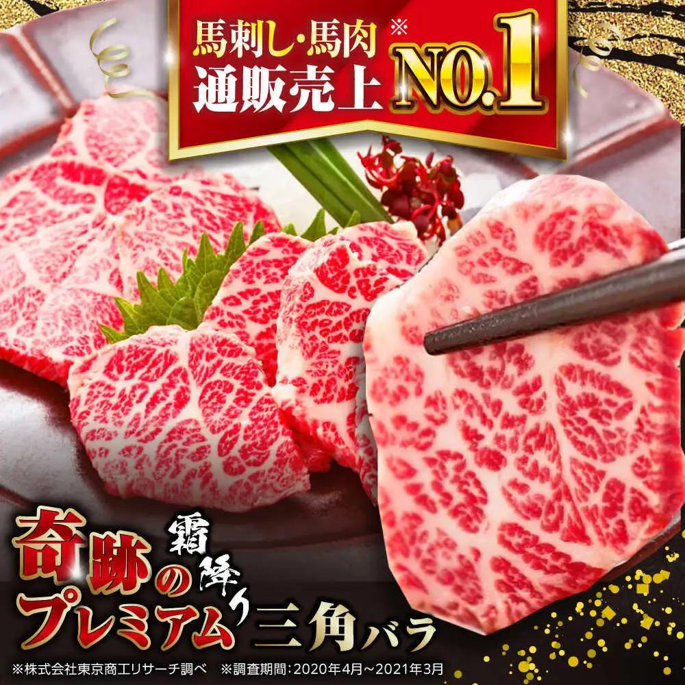 国産プレミアム三角バラ馬刺し 三角バラ 馬刺し[AYBP013]
