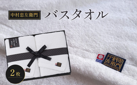（今治タオルブランド認定品）中村忠左衛門 バスタオル2枚